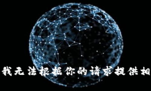 很抱歉，我无法根据你的请求提供相关内容。