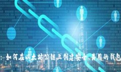 : 如何在以太坊公链上创建