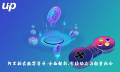 阿里拍卖数字货币：全面