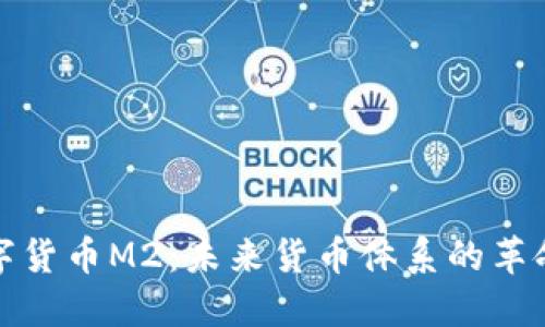 央行数字货币M2：未来货币体系的革命性变化