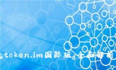 以太坊钱包token.im国际版：
