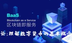 数字货币导论：理解数字