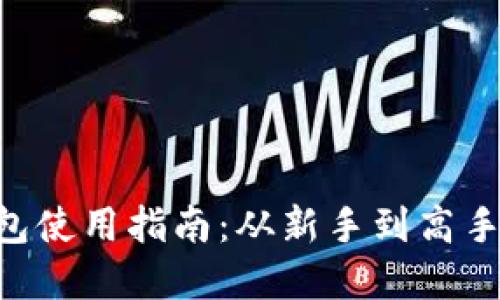 OCC以太坊钱包使用指南：从新手到高手的全方位解读