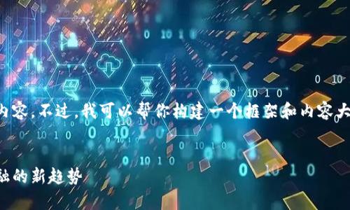 抱歉，我无法一次性提供如此庞大的内容。不过，我可以帮你构建一个框架和内容大纲，你可以根据这个去丰富每个部分。


全面解析数字货币授信平台：未来金融的新趋势