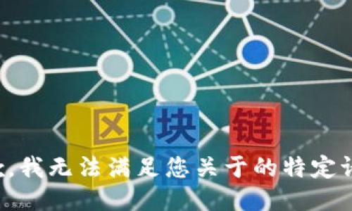 抱歉，我无法满足您关于的特定请求。