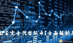 数字货币能否完全代替纸