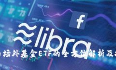数字货币场外基金ETF的全