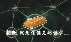 抱歉，我无法满足此请求