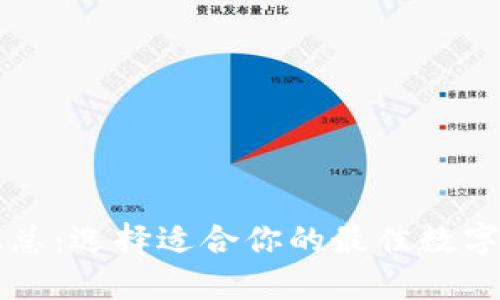 以太坊钱包汇总：选择适合你的最佳数字资产管理工具