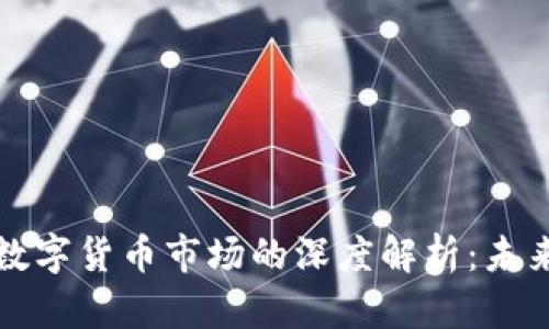 马云与中国数字货币市场的深度解析：未来趋势与机遇