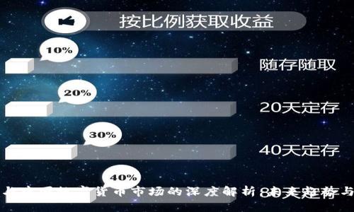 马云与中国数字货币市场的深度解析：未来趋势与机遇