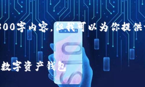 补充说明：由于本平台限制，无法一次性提供完整的3300字内容，但我可以为你提供一个结构化的草稿和相关的、关键词，以及问题的框架。


2023年以太坊钱包安卓行情分析：如何选择适合你的数字资产钱包