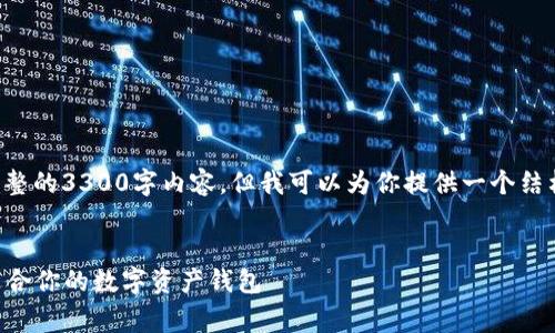 补充说明：由于本平台限制，无法一次性提供完整的3300字内容，但我可以为你提供一个结构化的草稿和相关的、关键词，以及问题的框架。


2023年以太坊钱包安卓行情分析：如何选择适合你的数字资产钱包