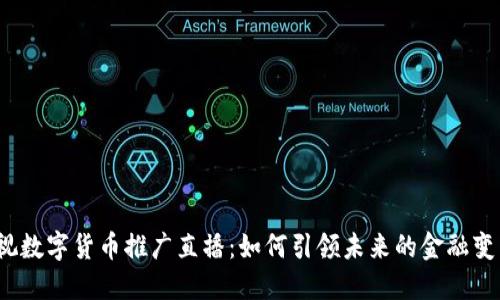 央视数字货币推广直播：如何引领未来的金融变革？