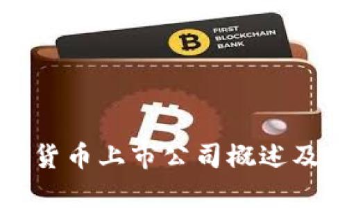 贵州数字货币上市公司概述及影响分析