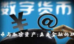 央行数字货币与加密资产