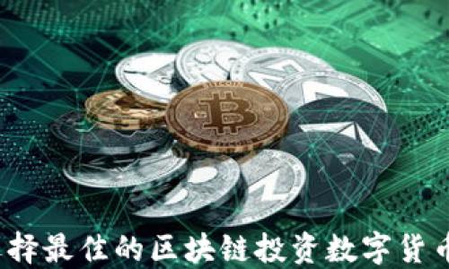 
如何选择最佳的区块链投资数字货币平台？