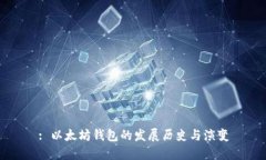: 以太坊钱包的发展历史与