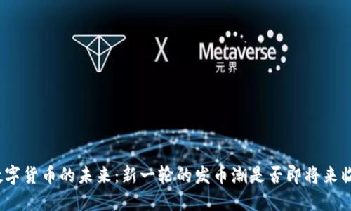 数字货币的未来：新一轮的发币潮是否即将来临？
