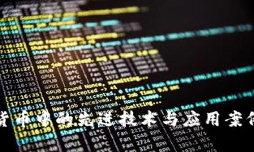 数字货币中的先进技术与应用案例分析