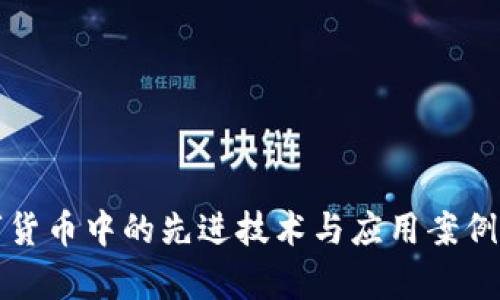 数字货币中的先进技术与应用案例分析