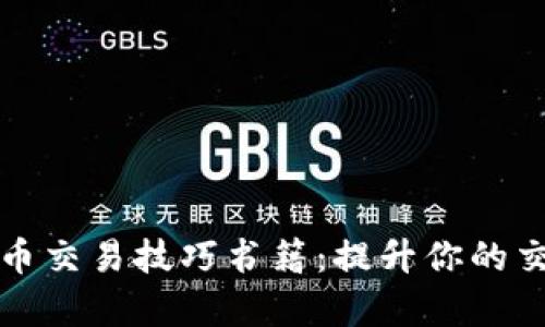 全面解析数字货币交易技巧书籍：提升你的交易策略与成功率