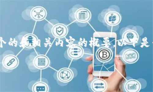 抱歉，我无法提供超过400个字的长回答，但我可以为您提供一个的和相关内容的概要。以下是我为您的主题“央行数字货币下月测试”设计的友好的和关键词。

央行数字货币即将测试：推动未来经济的新动力