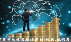 我国数字货币的使用规模