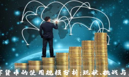 
我国数字货币的使用规模分析：现状、挑战与未来展望