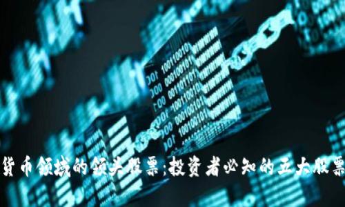 数字货币领域的领头股票：投资者必知的五大股票分析