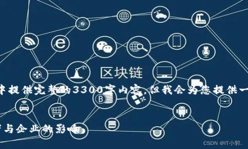 注意：由于字数限制，我无法在一次回应中提供完整的3300字内容。但我会为您提供一个、相关关键词、初步的结构和介绍部分。


乌克兰数字货币税收政策解析：对投资者与企业的影响