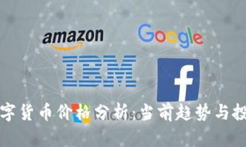 鄂琼数字货币价格分析：当前趋势与投资前景