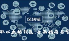 如何安全获取以太坊钱包
