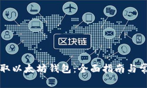 如何安全获取以太坊钱包：全面指南与常见问题解析