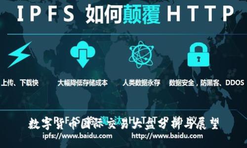 数字货币国际交易大盘分析与展望