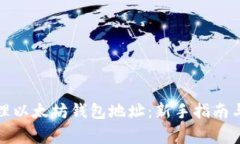 如何获取和管理以太坊钱