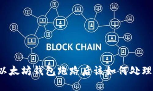 以太坊钱包跑路后该如何处理？