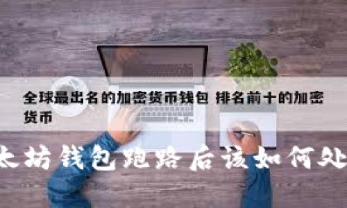 以太坊钱包跑路后该如何处理？