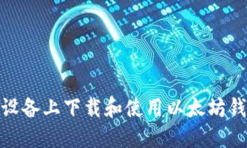 : 如何在iOS设备上下载和使用以太坊钱包？详细指南
