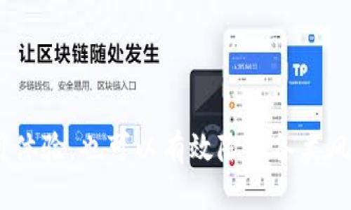   如何解决以太坊钱包占用系统盘的问题？ / 
 guanjianci 以太坊钱包, 系统盘占用, 解决方案 /guanjianci 

以太坊作为目前最受欢迎的智能合约平台之一，吸引了大量用户和开发者参与。然而，伴随而来的是以太坊钱包在使用过程中的一些实际问题，尤其是系统盘的频繁占用问题。这使得许多用户在使用过程中感到困扰。本文将从多个方面探讨以太坊钱包占用系统盘的问题并提供有效的解决方案，帮助用户解决这一困扰。

以太坊钱包是什么？
以太坊钱包是存储和管理以太坊及其代币的工具，用户可以通过钱包进行交易、存取以及管理他们的数字资产。以太坊钱包有多种形式，包括桌面钱包、移动钱包和硬件钱包等。桌面钱包通常是以太坊节点的完整客户端，能够独立验证区块链的所有交易数据，因此相对占用较多的系统资源，尤其是存储空间。

以太坊钱包为什么会占用系统盘？
以太坊钱包占用系统盘的原因主要包括以下几点：
ul
li区块链数据存储：以太坊网络的去中心化特性要求每个节点存储完整的区块链数据，这意味着钱包需要在本地磁盘上保留大量的数据。/li
li缓存和临时文件：使用以太坊钱包时，系统可能会生成大量的缓存文件和临时数据，尤其是在进行交易或同步数据时，这些文件会占用系统盘空间。/li
li日志文件：以太坊钱包会记录大量的操作日志，这些日志文件随着使用时间的推移，会不断占用额外的系统盘空间。/li
/ul

以太坊钱包占用系统盘的影响
以太坊钱包占用系统盘对用户的影响主要体现在以下几个方面：
ul
li系统性能下降：当系统盘空间不足时，操作系统的性能可能会下降，进而影响其他应用程序的运行。/li
li交易延迟：如果钱包因空间不足而无法正常同步区块链数据，用户进行交易时可能会出现延迟。/li
li数据丢失的风险：当系统盘空间严重不足时，用户可能无法进行备份或其他重要操作，造成数据无法恢复的风险。/li
/ul

解决以太坊钱包占用系统盘问题的方法
以下是几种有效的解决方案，可以帮助用户控制以太坊钱包占用系统盘的问题：
ul
li使用轻钱包：相较于完整节点钱包，轻钱包只需要下载区块头信息，不需要下载整个区块链数据，显著减少了对存储空间的占用。/li
li定期清理缓存：用户可以定期检查并清理以太坊钱包生成的缓存和临时文件，以释放系统盘空间。/li
li更换存储路径：用户可以将以太坊钱包的数据存储路径更改为外部硬盘驱动器或其他存储设备，以节省系统盘的使用。/li
li增加系统盘空间：通过对系统盘进行清理、删除不必要的应用程序，或使用更大的存储设备来增加空间。/li
li使用在线钱包：如果不需要频繁交易，使用在线钱包也可以避免在本地存储过多数据。/li
/ul

问题一：以太坊钱包的不同类型及其特点
以太坊钱包的类型主要包括：
ul
li完整节点钱包：如Geth和Parity等，能够完整验证区块链数据，非常安全但占用空间较大。/li
li轻钱包：如MetaMask，能够快速交易并且不需要下载完整数据，适合快速使用，但安全性相对较低。/li
li硬件钱包：如Ledger和Trezor，提供极高的安全性，适合长期存储大额资产，但价格较高。/li
li在线钱包：如MyEtherWallet，此类钱包便捷，但安全性相对较低，容易受到攻击。/li
/ul
通过这些不同类型的钱包，用户可以根据自身需求选择最合适的解决方案。

问题二：如何选择合适的以太坊钱包？
选择合适的以太坊钱包时，用户可以考虑以下几个因素：
ul
li安全性：确保钱包提供私钥控制及多重签名等安全选项。/li
li用户体验：选择界面友好、易于操作的钱包，特别是针对新手用户。/li
li存储空间：尤其对于在硬盘空间有限的用户，轻钱包或网页版钱包是较好的选择。/li
li费用：了解不同钱包的交易费用，以便在使用时作出合理预估。/li
/ul
这些要素会影响用户的使用体验和资产安全，选择合适的钱包至关重要。

问题三：如何以太坊钱包以减少系统盘占用？
为了以太坊钱包以减少系统盘的占用，可以采取以下措施：
ul
li定时清理：设置定期清理缓存和临时文件的计划，以节省磁盘空间。/li
li调整数据存储设置：将数据存储到外部硬盘，避免增加系统盘的负担。/li
li了解钱包的数据管理：掌握您的钱包在使用过程中的数据生成逻辑，定期检查文件大小。/li
li更新钱包软件：确保使用最新版本的钱包软件，最新版本通常对存储管理进行了。/li
/ul
通过这些措施，可以显著改善以太坊钱包对系统盘的占用情况。

问题四：区块链对硬盘存储的要求与影响
区块链作为去中心化管理的核心，其对硬盘存储的要求主要体现在：
ul
li数据冗余：为了保证数据的安全性和一致性，区块链需要存储大量冗余数据，这必然导致存储要求的增加。/li
li节点数量：每个完整节点都需要存储整个区块链，因此节点数量增加时，存储需求也会随之升高。/li
li更新频率：区块链的高频交易和多笔交易记录，都会导致不断的存储扩展，不可避免地占用大量存储空间。/li
/ul
从这个角度来看，区块链技术的普及确实增加了对硬盘存储的需求，以及对存储管理的考量。

问题五：未来以太坊钱包的存储趋势
随着以太坊的快速发展，未来钱包的存储趋势可能会有以下几个方面的变化：
ul
li云存储技术的发展：使用云存储进行数据备份和管理可能成为未来钱包的主流，减少本地存储的负担。/li
li增强的隐私保护：未来钱包可能更加注重隐私保护，提供更为安全的数据存储解决方案。/li
li更高效的区块数据管理：随着区块链技术的发展，未来可能会有更先进的技术来处理区块数据，从而减少占用。/li
li适应性钱包的崛起：结合AI及大数据技术的智能钱包，可能能够根据用户的使用习惯自动管理存储。/li
/ul
在不断发展的技术背景下，未来以太坊钱包的存储需求与管理将面临新的挑战与机遇。

综上所述，以太坊钱包占用系统盘的问题是一个关乎用户体验和资产安全的重要议题。通过合理选择钱包类型、存储管理，用户不仅可以改善使用体验，也可以有效降低各类风险。希望能通过本篇文章的介绍，帮助读者更好地掌握以太坊钱包的使用及其管理方法。