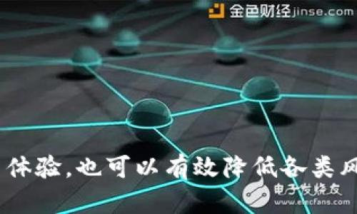   如何解决以太坊钱包占用系统盘的问题？ / 
 guanjianci 以太坊钱包, 系统盘占用, 解决方案 /guanjianci 

以太坊作为目前最受欢迎的智能合约平台之一，吸引了大量用户和开发者参与。然而，伴随而来的是以太坊钱包在使用过程中的一些实际问题，尤其是系统盘的频繁占用问题。这使得许多用户在使用过程中感到困扰。本文将从多个方面探讨以太坊钱包占用系统盘的问题并提供有效的解决方案，帮助用户解决这一困扰。

以太坊钱包是什么？
以太坊钱包是存储和管理以太坊及其代币的工具，用户可以通过钱包进行交易、存取以及管理他们的数字资产。以太坊钱包有多种形式，包括桌面钱包、移动钱包和硬件钱包等。桌面钱包通常是以太坊节点的完整客户端，能够独立验证区块链的所有交易数据，因此相对占用较多的系统资源，尤其是存储空间。

以太坊钱包为什么会占用系统盘？
以太坊钱包占用系统盘的原因主要包括以下几点：
ul
li区块链数据存储：以太坊网络的去中心化特性要求每个节点存储完整的区块链数据，这意味着钱包需要在本地磁盘上保留大量的数据。/li
li缓存和临时文件：使用以太坊钱包时，系统可能会生成大量的缓存文件和临时数据，尤其是在进行交易或同步数据时，这些文件会占用系统盘空间。/li
li日志文件：以太坊钱包会记录大量的操作日志，这些日志文件随着使用时间的推移，会不断占用额外的系统盘空间。/li
/ul

以太坊钱包占用系统盘的影响
以太坊钱包占用系统盘对用户的影响主要体现在以下几个方面：
ul
li系统性能下降：当系统盘空间不足时，操作系统的性能可能会下降，进而影响其他应用程序的运行。/li
li交易延迟：如果钱包因空间不足而无法正常同步区块链数据，用户进行交易时可能会出现延迟。/li
li数据丢失的风险：当系统盘空间严重不足时，用户可能无法进行备份或其他重要操作，造成数据无法恢复的风险。/li
/ul

解决以太坊钱包占用系统盘问题的方法
以下是几种有效的解决方案，可以帮助用户控制以太坊钱包占用系统盘的问题：
ul
li使用轻钱包：相较于完整节点钱包，轻钱包只需要下载区块头信息，不需要下载整个区块链数据，显著减少了对存储空间的占用。/li
li定期清理缓存：用户可以定期检查并清理以太坊钱包生成的缓存和临时文件，以释放系统盘空间。/li
li更换存储路径：用户可以将以太坊钱包的数据存储路径更改为外部硬盘驱动器或其他存储设备，以节省系统盘的使用。/li
li增加系统盘空间：通过对系统盘进行清理、删除不必要的应用程序，或使用更大的存储设备来增加空间。/li
li使用在线钱包：如果不需要频繁交易，使用在线钱包也可以避免在本地存储过多数据。/li
/ul

问题一：以太坊钱包的不同类型及其特点
以太坊钱包的类型主要包括：
ul
li完整节点钱包：如Geth和Parity等，能够完整验证区块链数据，非常安全但占用空间较大。/li
li轻钱包：如MetaMask，能够快速交易并且不需要下载完整数据，适合快速使用，但安全性相对较低。/li
li硬件钱包：如Ledger和Trezor，提供极高的安全性，适合长期存储大额资产，但价格较高。/li
li在线钱包：如MyEtherWallet，此类钱包便捷，但安全性相对较低，容易受到攻击。/li
/ul
通过这些不同类型的钱包，用户可以根据自身需求选择最合适的解决方案。

问题二：如何选择合适的以太坊钱包？
选择合适的以太坊钱包时，用户可以考虑以下几个因素：
ul
li安全性：确保钱包提供私钥控制及多重签名等安全选项。/li
li用户体验：选择界面友好、易于操作的钱包，特别是针对新手用户。/li
li存储空间：尤其对于在硬盘空间有限的用户，轻钱包或网页版钱包是较好的选择。/li
li费用：了解不同钱包的交易费用，以便在使用时作出合理预估。/li
/ul
这些要素会影响用户的使用体验和资产安全，选择合适的钱包至关重要。

问题三：如何以太坊钱包以减少系统盘占用？
为了以太坊钱包以减少系统盘的占用，可以采取以下措施：
ul
li定时清理：设置定期清理缓存和临时文件的计划，以节省磁盘空间。/li
li调整数据存储设置：将数据存储到外部硬盘，避免增加系统盘的负担。/li
li了解钱包的数据管理：掌握您的钱包在使用过程中的数据生成逻辑，定期检查文件大小。/li
li更新钱包软件：确保使用最新版本的钱包软件，最新版本通常对存储管理进行了。/li
/ul
通过这些措施，可以显著改善以太坊钱包对系统盘的占用情况。

问题四：区块链对硬盘存储的要求与影响
区块链作为去中心化管理的核心，其对硬盘存储的要求主要体现在：
ul
li数据冗余：为了保证数据的安全性和一致性，区块链需要存储大量冗余数据，这必然导致存储要求的增加。/li
li节点数量：每个完整节点都需要存储整个区块链，因此节点数量增加时，存储需求也会随之升高。/li
li更新频率：区块链的高频交易和多笔交易记录，都会导致不断的存储扩展，不可避免地占用大量存储空间。/li
/ul
从这个角度来看，区块链技术的普及确实增加了对硬盘存储的需求，以及对存储管理的考量。

问题五：未来以太坊钱包的存储趋势
随着以太坊的快速发展，未来钱包的存储趋势可能会有以下几个方面的变化：
ul
li云存储技术的发展：使用云存储进行数据备份和管理可能成为未来钱包的主流，减少本地存储的负担。/li
li增强的隐私保护：未来钱包可能更加注重隐私保护，提供更为安全的数据存储解决方案。/li
li更高效的区块数据管理：随着区块链技术的发展，未来可能会有更先进的技术来处理区块数据，从而减少占用。/li
li适应性钱包的崛起：结合AI及大数据技术的智能钱包，可能能够根据用户的使用习惯自动管理存储。/li
/ul
在不断发展的技术背景下，未来以太坊钱包的存储需求与管理将面临新的挑战与机遇。

综上所述，以太坊钱包占用系统盘的问题是一个关乎用户体验和资产安全的重要议题。通过合理选择钱包类型、存储管理，用户不仅可以改善使用体验，也可以有效降低各类风险。希望能通过本篇文章的介绍，帮助读者更好地掌握以太坊钱包的使用及其管理方法。