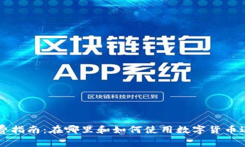 数字货币消费指南：在哪里和如何使用数字货币进行日常交易