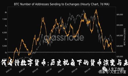 古人如何看待数字货币：历史视角下的货币演变与未来展望