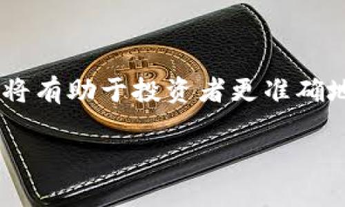 数字货币股票代码分析：2023年值得关注的6只股票

数字货币, 股票代码, 投资机会/guanjianci

在过去的几年间，数字货币市场的发展迅猛，从比特币的价格飞涨到以太坊的广泛应用，许多投资者开始关注相关领域的股票。对于希望参与数字货币行业的投资者来说，选择合适的股票至关重要。本文将详细分析6只与数字货币相关的股票代码，探讨其投资潜力和市场表现。

数字货币股票的投资背景

随着区块链技术的不断进步，数字货币逐渐被广泛接受。比特币、以太坊等数字资产不仅吸引了散户投资者的目光，同时也引起了机构投资者的关注。为了抓住这一市场机遇，许多以数字货币为业务核心的公司开始在股市中上市，相关的股票投资也悄然成为一种新兴的投资方式。

然而，数字货币股票的投资风险亦不容忽视，市场的波动性使得许多投资者在选择投资组合时需要更加谨慎。了解与数字货币相关的几只主要股票代码，将帮助投资者做出更加明智的决策。

1. 微策略（MicroStrategy，MSTR）

微策略是一家商业智能公司，该公司在数字货币领域的最大特点是其高额的比特币持有量。微策略的首席执行官迈克尔·塞勒（Michael Saylor）一直是比特币的坚定支持者。在未来，微策略将继续以比特币作为其资产负债表的一部分，从而为投资者提供参与数字货币市场的入口。br

投资微策略的主要原因之一是其市场前景。尽管公司主要业务与商业智能有关，但其庞大的比特币持仓使得其股价与比特币价格密切相关。关注比特币价格走势的投资者，将会发现微策略股价也随之波动。

2. Coinbase（COIN）

Coinbase是美国最大的加密货币交易平台，为用户提供买卖数字货币的便捷途径。作为一家上市公司，Coinbase的表现直接反映了整体数字货币市场的情况。其市值、交易量和用户增长情况都是投资者关注的重点。

近年来，随着数字货币交易的增加，Coinbase的营收也大幅上升。尽管市场竞争加剧，Coinbase在用户体验和安全性方面的优势，使其仍然处于市场领导地位。对那些看好数字货币未来的投资者来说，Coinbase无疑是一个较为可靠的选择。

3. Riot Blockchain（RIOT）

Riot Blockchain是一家专注于区块链技术及其应用的公司，主要通过比特币矿业业务获得收入。随着数字货币的普及，比特币矿业的收益也逐渐显现出巨大的商机。

投资Riot Blockchain的优势在于，该公司在比特币矿业的布局较为领先，具备大规模生产能力及技术优势。随着比特币市场的发展，该公司的利润也将受到市场需求的直接影响。

4. 宏丰科技（Marathon Digital Holdings，MARA）

宏丰科技与Riot类似，是一家专注于比特币矿业的公司。其通过持续增加矿业设备以及扩展采矿能力，旨在提高市场份额。宏丰科技的运营模式非常依赖于比特币的市场价格。

对于投资者来说，宏丰科技的吸引力在于其增长潜力。随着比特币价格的不断上涨，宏丰科技的收入和利润无疑会得到提升。然而，也需要注意矿业业务的高风险和市场波动性。

5. Block, Inc.（前称Square，SQ）

Block是一家在数字支付领域表现突出的公司，以其移动支付应用和加密货币业务闻名。Block的现金应用允许用户买卖比特币，这为其带来了大量用户和收入。br

投资Block的关键是理解其综合金融服务平台的发展潜力。随着数字货币和电子支付市场的不断扩展，该公司的业务前景也十分乐观。

6. NVIDIA（NVDA）

尽管NVIDIA是一家显卡制造公司，但其与数字货币密切相关，因为GPU广泛用于加密货币的挖矿。随着数字货币挖矿的需求不断增加，NVIDIA的市场份额也必然增长。

NVIDIA股票的投资者应关注市场对数字货币采矿硬件的需求波动，以及相关技术的创新。未来NVIDIA是否能在日益激烈的竞争中保持优势，将直接影响其股价表现。

投资数字货币股票的注意事项

虽然数字货币股票展示出了良好的发展前景，但投资者在选择投资对象时，必须充分了解其背后的风险。数字货币市场的不确定性，可能会对相关公司的财务表现产生重大影响。此外，选择具有良好基础和商业模型的公司，才能更好地应对市场的波动。

——

常见问题解答

ol
li如何评估数字货币股票的投资价值？/li
li数字货币市场的波动性如何影响相关股票？/li
li哪些因素可能导致数字货币股票价格的变化？/li
li作为投资者，如何选择合适的数字货币股票？/li
li未来数字货币股票的投资趋势如何？/li
/ol

问题一：如何评估数字货币股票的投资价值？

评估数字货币股票的投资价值可以从以下几个方面进行分析：br

1. **基本面分析**：分析公司的财务报表，包括收入、利润、负债等基本指标，了解公司的经营状况。对于区块链公司的发展前景，评估其技术实力及市场竞争力也至关重要。

2. **行业前景**：研究整个数字货币行业的趋势，包括政策法规、市场需求等，也要关注新兴技术的发展和对市场的潜在影响。

3. **技术分析**：通过股票历史价格的走势图表及技术指标，研究市场情绪及短期趋势，可以更好地判断进出场时机。

4. **市场竞争**：了解主要竞争对手及其市场占有率，可以帮助判断该公司的优势及未来增速。

5. **领导团队**：公司的管理层对于其战略方向的确定和执行至关重要，投资者需要关注管理层的背景及其过往业绩。

问题二：数字货币市场的波动性如何影响相关股票？

数字货币市场的波动性是投资者需重点关注的风险之一。br

1. **直接影响**：大多数与数字货币相关的股票，与价格走势存在高度的关联性。例如，Coinbase的股价通常随着比特币价格的变动而波动，影响相对直观。

2. **投资者情绪**：市场情绪波动会导致短期价格大幅震荡，对于短线投资者来说，这是一个机会，但对于长期投资者来说，这种不稳定可能增加心理负担。

3. **财务表现**：原材料价格的波动（如矿业公司所需电力及硬件价格）可能影响公司的盈利水平，从而影响其股价。投资者需要牢记，数字货币价格波动不仅影响交易收入，同时也会影响运营成本。

4. **监管政策**：政府对数字货币市场的监管有时会引发市场剧烈波动，投资者需时刻关注市场动态，以便及时调整投资策略。

问题三：哪些因素可能导致数字货币股票价格的变化？

数字货币股票价格波动受多种因素的影响：br

1. **数字货币价格**：直接影响相关公司的盈利预期和市值。

2. **市场需求**：市场对数字货币交易及挖矿的需求为公司创造营收，需求的变化直接影响公司股价。

3. **政策监管**：监管政策的变化可能改养老金对数字货币的接受程度，从而影响公司的经营环境。

4. **投资者信心**：市场情绪会影响投资者对相关公司的判断，好的新闻报道或者市场分析可以提升投资者信心，反之则会造成抛售。

5. **技术进步**：技术的创新和变革可能影响公司的运营效率和利润水平，随之股价也会产生波动。

问题四：作为投资者，如何选择合适的数字货币股票？

选择合适的数字货币股票需遵循以下原则：br

1. **多元化投资**：虽然某只股票表现突出，但在投资时应考虑同行业的多个券种，以降低投资风险。

2. **对比估值**：通过市盈率、市净率、市销率等指标对比，寻找被市场低估的股票，以停留在合理的价格区间进行投资。

3. **保持更新**：定期关注行业新闻和技术动态，及时依据市场环境调整投资组合。

4. **风险承受能力**：依据自身的风险承受能力制定投资计划，避免因过度投机导致亏损。

5. **长线布局**：鼓励采用长线思维，对于基本面优秀且在行业具有领导地位的公司进行投资。

问题五：未来数字货币股票的投资趋势如何？

未来数字货币股票投资趋势受到多种因素的影响：br

1. **数字资产法律法规完善**：随着法规的逐步明晰，市场将变得更加成熟，吸引更多机构投资者进入，减少市场剧烈波动的可能性。

2. **技术不断发展**：新技术的引入将推动数字货币行业的不断发展，例如DeFi、NFT等新兴概念可能为市场带来新的增长点。

3. **传统金融的合规化**：更多金融机构愿意融入数字货币的生态系统，整个市场可能迎来更大规模的发展与应用，推动相关股票价格的上涨。

4. **整体市场情绪**：与其他资产类的联动影响，市场情绪的变化将直接影响数字货币股票的走势。

5. **环保与可持续性**：矿业公司可能需要采取更加环保的措施，一些企业将推动绿色采矿技术的使用。这可能在未来引导市场对特定股票的偏好。

总结

数字货币相关股票因其潜在的高收益，吸引了大量投资者关注。在进行投资时，透彻分析每只股票的基本面、行业前景及市场趋势，将有助于投资者更准确地判断合适的买入时机。同时，注重风险管理，合理配置资产，才能在波动的市场中始终保持收益。

希望本文的分析与问题解答能帮助大家更好地理解数字货币股票投资的机会与挑战，从而做出明智的投资决策。