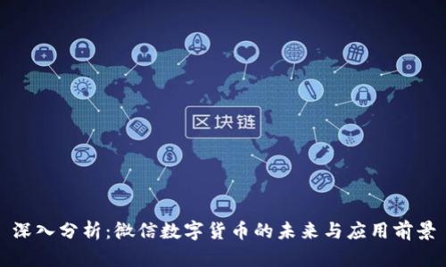 深入分析：微信数字货币的未来与应用前景