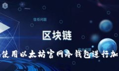 如何安全地使用以太坊官