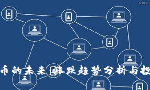 数字货币的未来：涨跌趋势分析与投资策略