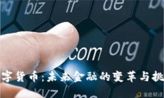 数字货币：未来金融的变