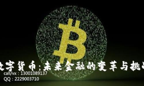 数字货币：未来金融的变革与挑战