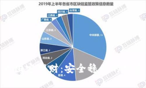 数字货币固定理财：安全稳健的投资新选择